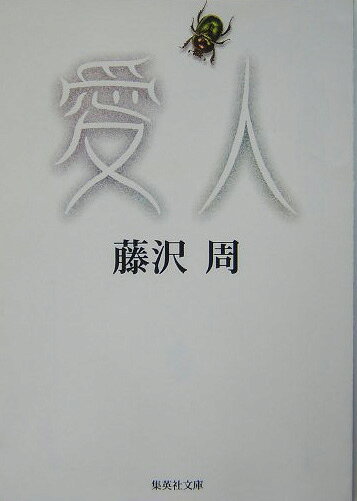 愛人