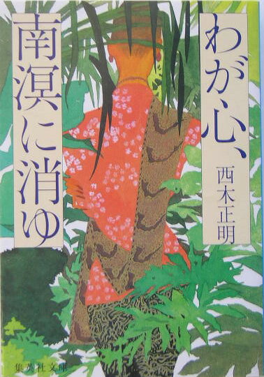 わが心、南溟に消ゆ