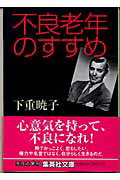 不良老年のすすめ （集英社文庫(日本)） [ 下重 暁子 ]