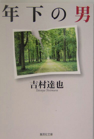 年下の男