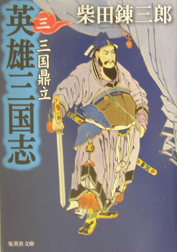 英雄三国志（3）