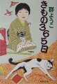 きものは大好きだけど、あくまでも「非日常着」だった著者が、１年３６５日きもので過ごすという試みに挑戦。ところが、思わぬ所から冷えて風邪をひいたり、針仕事の大変さに目を回したり、失敗と試行錯誤と発見の繰り返し。生活形態も変わり、愛猫も目をパチクリ。働き者の「昭和のおかあさん」をめざして奮闘した１年間。写真やイラストも充実、きもの生活のガイドとしても役立つ、傑作日記エッセイ。