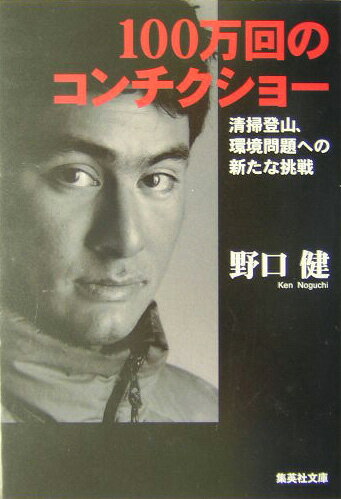 100万回のコンチクショー （集英社文庫） 野口健