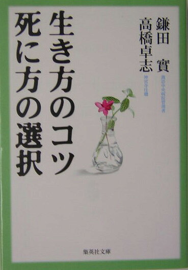 生き方のコツ死に方の選択
