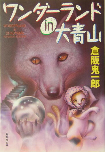 ワンダーランドin大青山