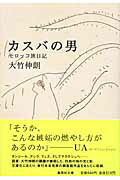 カスバの男 モロッコ旅日記 （集英社文庫） 大竹伸朗