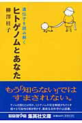 ヒトゲノムとあなた （集英社文庫） [ 柳澤桂子 ]