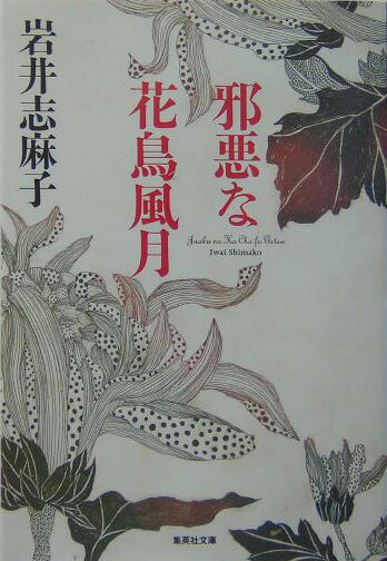 邪悪な花鳥風月 （集英社文庫） [ 岩井志麻子 ]