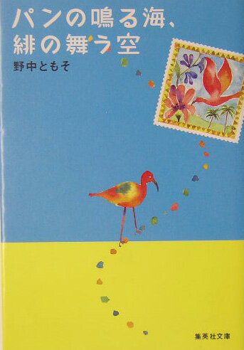 パンの鳴る海、緋の舞う空 （集英社文庫） [ 野中ともそ ]