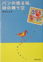 パンの鳴る海 緋の舞う空 （集英社文庫） 野中ともそ