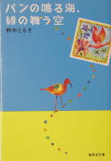 パンの鳴る海、緋の舞う空