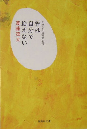 楽天楽天ブックス骨は自分で拾えない （集英社文庫） [ 斎藤茂太 ]