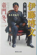 小説伊藤博文