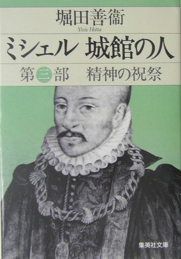 ミシェル城館の人（第3部） 精神の祝祭 （集英社文庫） [ 堀田善衛 ]