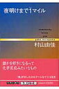 夜明けまで1マイル Somebody loves you （集英社文庫） 村山由佳