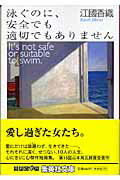 泳ぐのに、安全でも適切でもありません