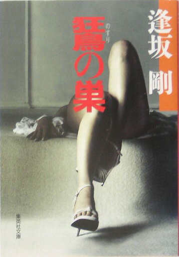 〔ノスリ〕の巣