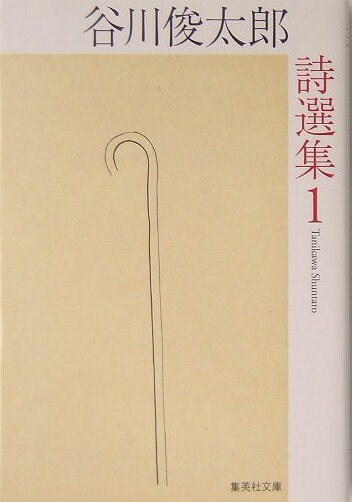 「…私はひとを呼ぶ／すると世界がふり向く／そして私がいなくなる」（『六十二のソネット』所収「６２」より）。時代を超えて愛される谷川俊太郎の詩作のすべてから新たに編んだ２１世紀初のアンソロジー。第１巻は処女詩集『二十億光年の孤独』『愛について』『日本語のおけいこ』『旅』『ことばあそびうた』など１７冊の著作と未刊詩篇より、１９５０〜７０年代の代表詩を厳選。巻末カラー付録に初版装幀選も。