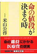 命の値段が決まる時