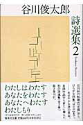 谷川俊太郎詩選集（2） （集英社文庫） [ 谷川俊太郎 ]