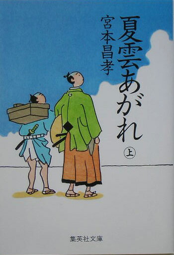 【送料無料】夏雲あがれ（上）