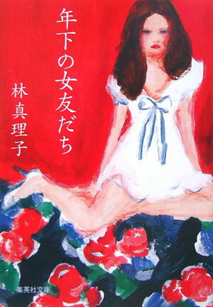 年下の女友だち