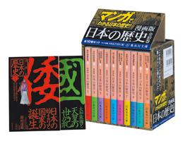 漫画版日本の歴史（全10巻セット） （集英社文庫）