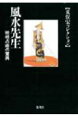 古代中国から連綿と今に伝えられた、地相によって吉凶を占う風水学。それが最新のランドスケープ学としてあらためて見直されている。自ら風水先生を名乗る著者が、長年の研究の成果をここに公開。風水とは何か。風水の最前線香港のルポ。さらに沖縄、奈良、京都と風水探査は日本全国に及ぶ。「週刊プレイボーイ」好評連載待望の文庫化。