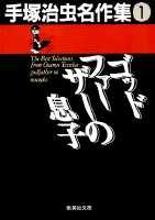 手塚治虫名作集（1） ゴッドファーザーの息子 （集英社文庫） 