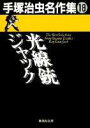 手塚治虫名作集（18） 光線銃（レイ ガン）ジャック （集英社文庫） 手塚治虫