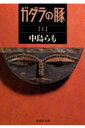 ガダラの豚（1） （集英社文庫） [ 中島らも ]