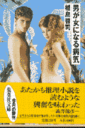 男が女になる病気