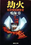 劫火 航空事故調査官 （集英社文庫） [ 鳴海章 ]のサムネイル