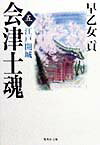 会津士魂（5）
