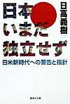 日本いまだ独立せず