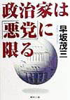 政治家は「悪党」に限る