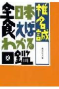 全日本食えばわかる図鑑 （集英社文庫） [ 椎名誠 ]