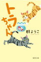 トラちゃん 猫とネズミと金魚と小鳥と犬のお話 （集英社文庫(日本)） [ 群 ようこ ]