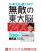 【楽天ブックス限定特典生写真付き】無敵の東大脳クイズ