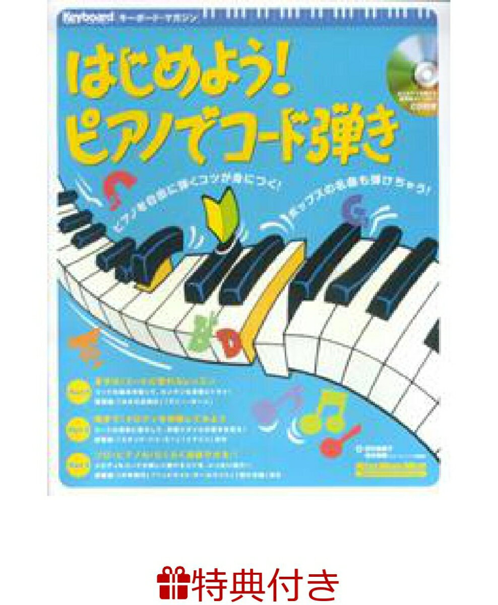 【特典】はじめよう！ピアノでコード弾き(ピアノフェア 限定特典シール1枚) （リットーミュージック・ムック） [ 野村美樹子 ]