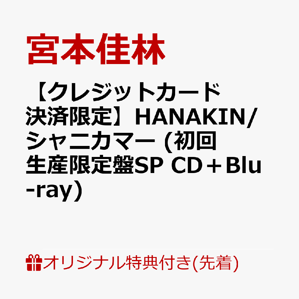 【楽天ブックス限定先着特典】【クレジットカード決済限定】HANAKIN/シャニカマー (初回生産限定盤SP CD＋Blu-ray)(ラッキードロー参加権) [ 宮本佳林 ]