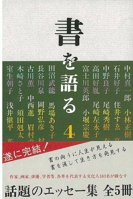 【バーゲン本】書を語る4