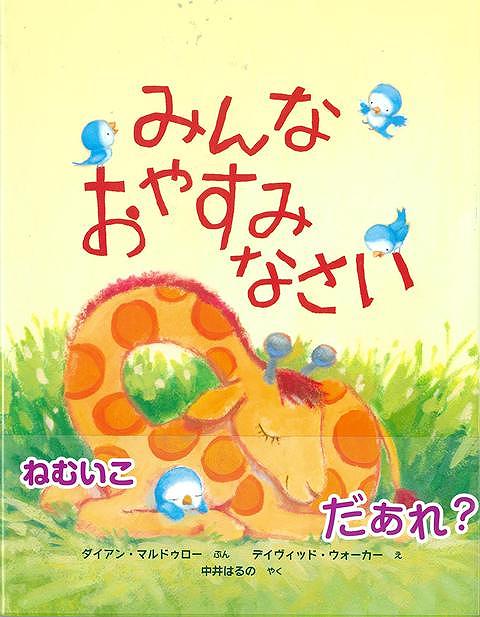 大人気のデイヴィッド・ウォーカーの幼児向け絵本です。かわいいいろいろな動物が登場します。動物たちはどんな風に寝ているのでしょう。木の上で寝たり、水の中で寝たり、ポカポカ浮かんでねたり、みんなでいっしょに寝たり、動物によっていろいろな寝かたがあります。デイヴィッド・ウォーカーのかわいいイラストで一緒にねんねしましょう。