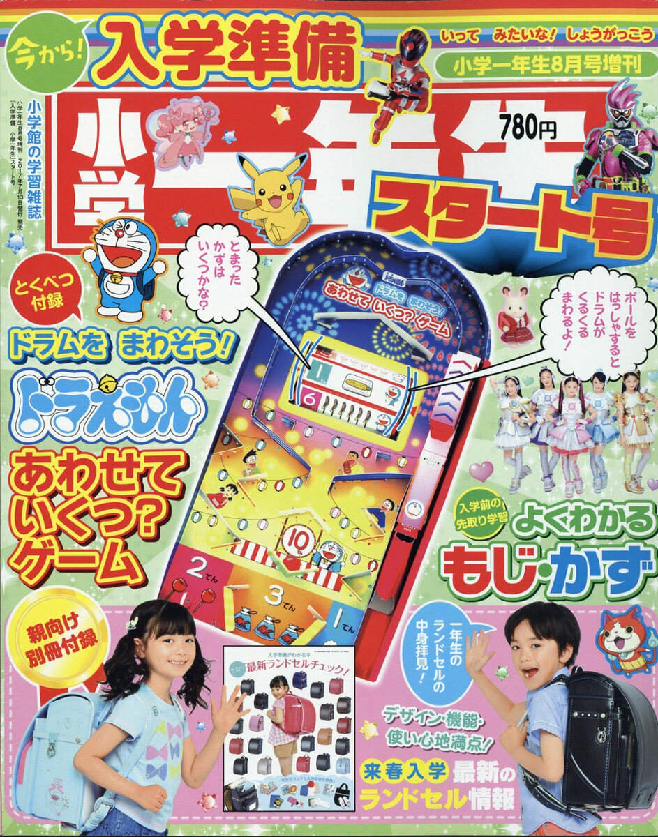 小学一年生 入学準備小学一年生スタート号 2017年 08月号 [雑誌]