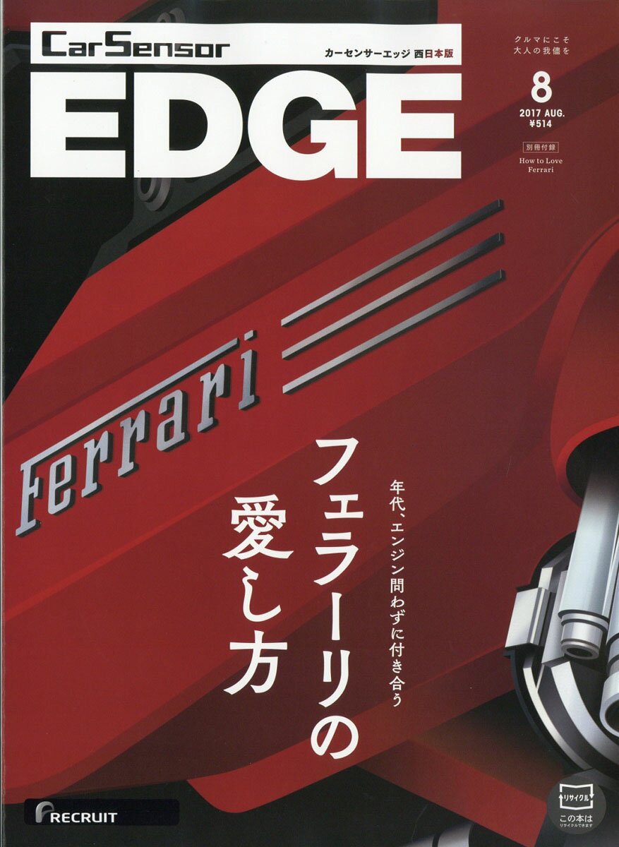 カーセンサーEDGE (エッジ) 西日本版 2017年 08月号 [雑誌]