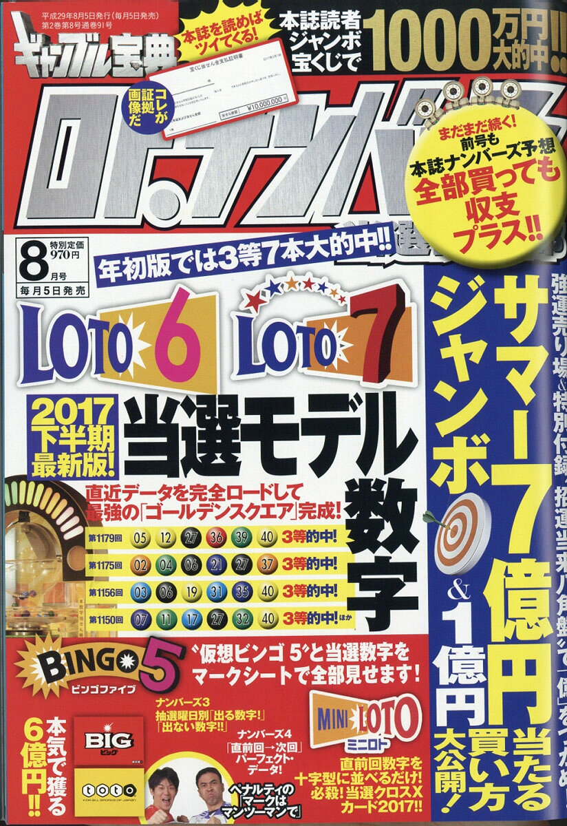ギャンブル宝典 ロト・ナンバーズ当選倶楽部 2017年 08月号 [雑誌]