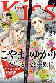 KISS (キス) 2017年 08月号 [雑誌]