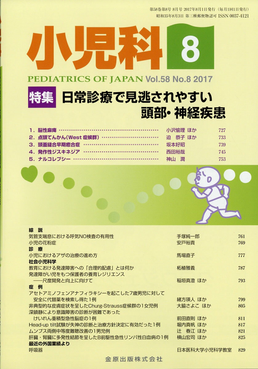 小児科 2017年 08月号 [雑誌]