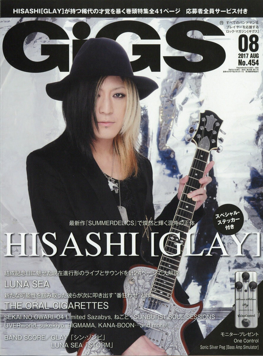 GiGS (ギグス) 2017年 08月号 [雑誌]