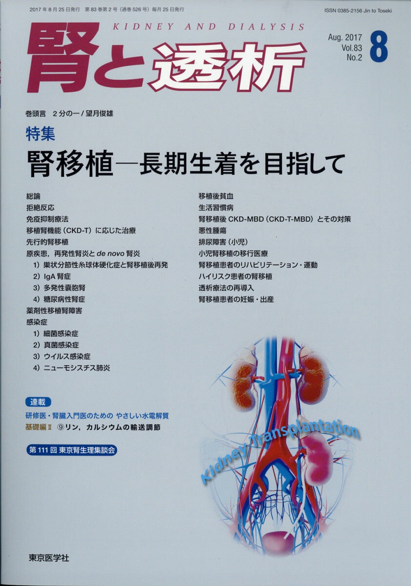 腎と透析 2017年 08月号 [雑誌]